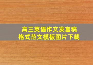 高三英语作文发言稿格式范文模板图片下载