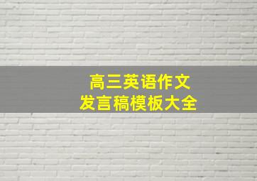 高三英语作文发言稿模板大全