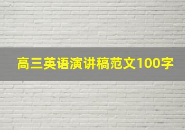 高三英语演讲稿范文100字