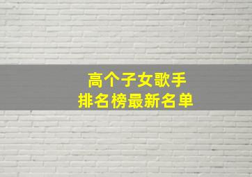 高个子女歌手排名榜最新名单