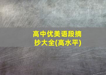 高中优美语段摘抄大全(高水平)