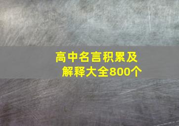 高中名言积累及解释大全800个