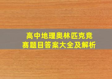 高中地理奥林匹克竞赛题目答案大全及解析