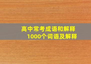 高中常考成语和解释1000个词语及解释