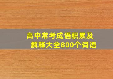 高中常考成语积累及解释大全800个词语