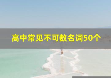 高中常见不可数名词50个