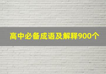 高中必备成语及解释900个