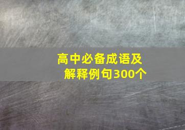 高中必备成语及解释例句300个