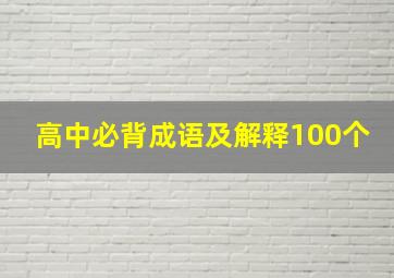 高中必背成语及解释100个