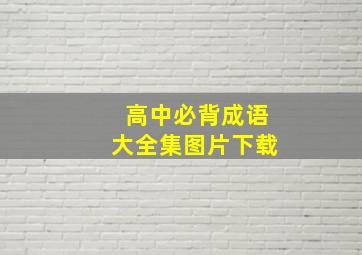 高中必背成语大全集图片下载