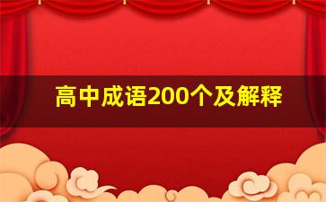 高中成语200个及解释