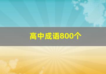 高中成语800个