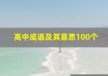 高中成语及其意思100个