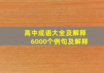 高中成语大全及解释6000个例句及解释