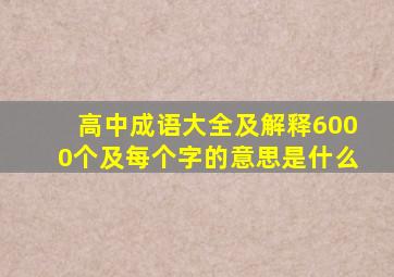 高中成语大全及解释6000个及每个字的意思是什么