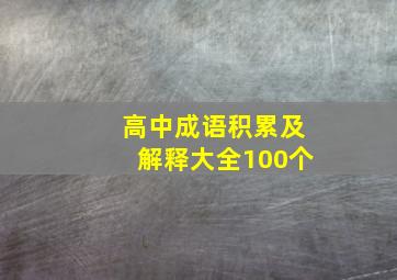 高中成语积累及解释大全100个