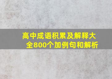 高中成语积累及解释大全800个加例句和解析