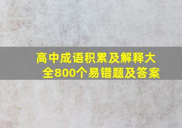 高中成语积累及解释大全800个易错题及答案