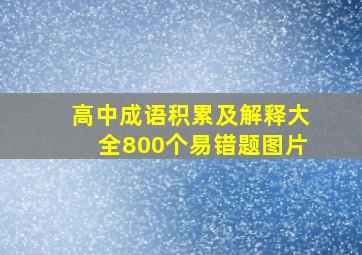 高中成语积累及解释大全800个易错题图片