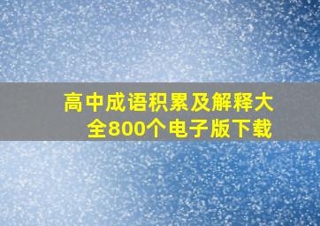 高中成语积累及解释大全800个电子版下载