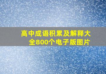 高中成语积累及解释大全800个电子版图片