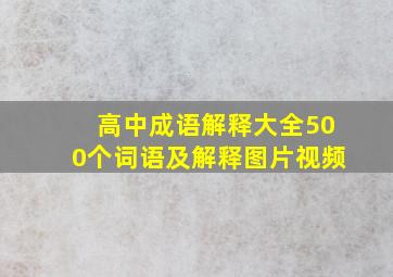 高中成语解释大全500个词语及解释图片视频