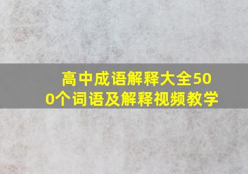 高中成语解释大全500个词语及解释视频教学