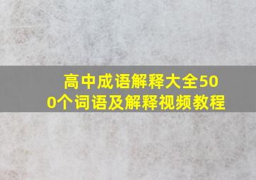 高中成语解释大全500个词语及解释视频教程