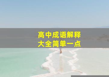 高中成语解释大全简单一点