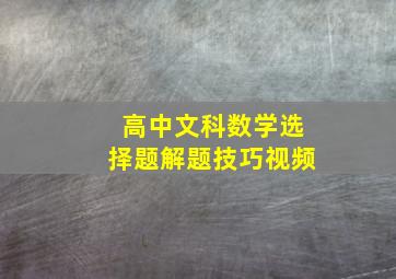 高中文科数学选择题解题技巧视频