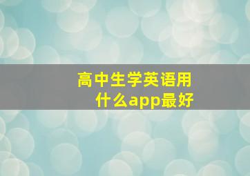 高中生学英语用什么app最好