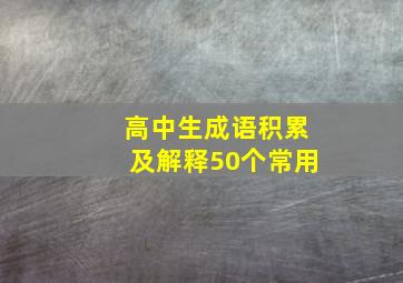 高中生成语积累及解释50个常用