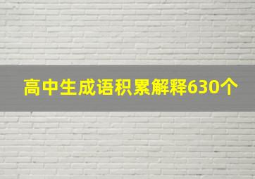 高中生成语积累解释630个