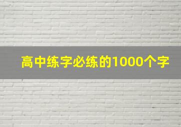 高中练字必练的1000个字