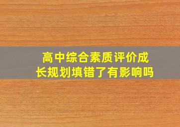 高中综合素质评价成长规划填错了有影响吗