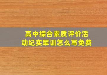 高中综合素质评价活动纪实军训怎么写免费