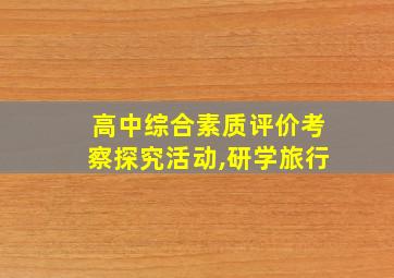 高中综合素质评价考察探究活动,研学旅行