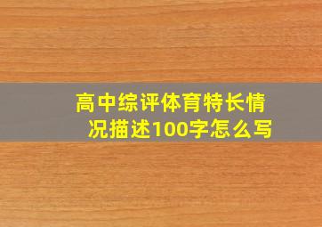 高中综评体育特长情况描述100字怎么写