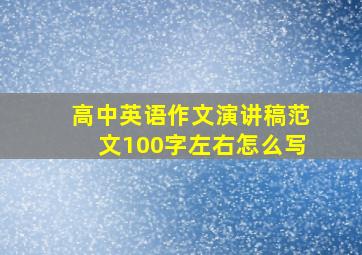 高中英语作文演讲稿范文100字左右怎么写