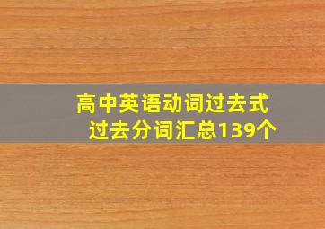 高中英语动词过去式过去分词汇总139个