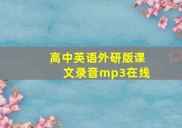 高中英语外研版课文录音mp3在线