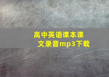 高中英语课本课文录音mp3下载