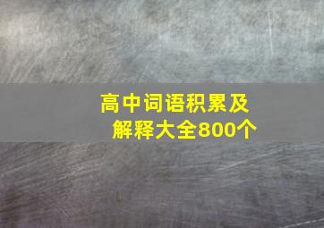 高中词语积累及解释大全800个