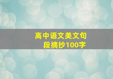 高中语文美文句段摘抄100字