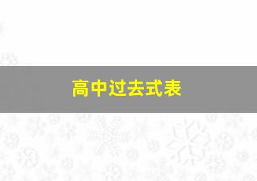 高中过去式表