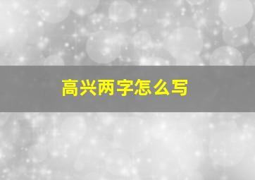 高兴两字怎么写