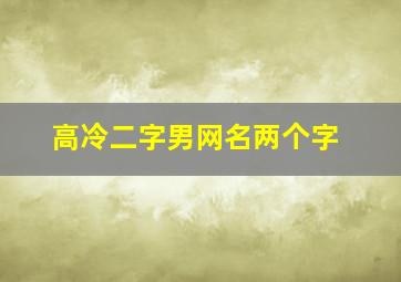 高冷二字男网名两个字