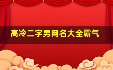 高冷二字男网名大全霸气