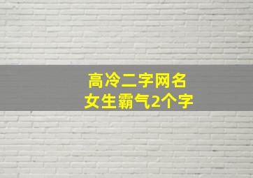 高冷二字网名女生霸气2个字