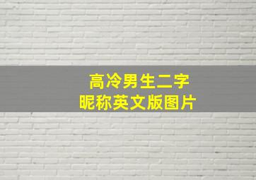 高冷男生二字昵称英文版图片